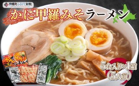 カニ甲羅みそラーメン5食入り×1箱(5人前) ラーメン 麺 めん BHRH001