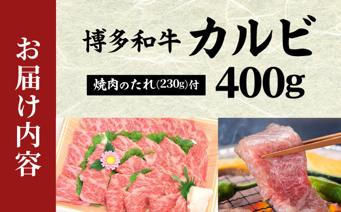 【化粧箱入】【A4～A5】博多和牛 カルビ400g 焼肉のたれ付 吉富町/株式会社マル五 [BGAC005] 焼肉