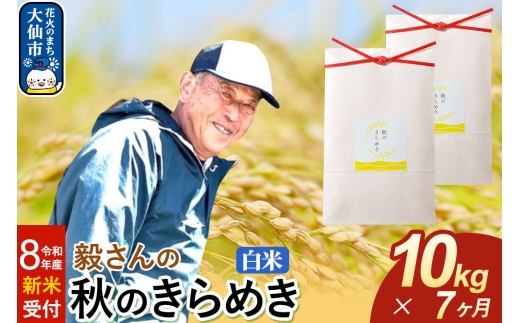 ＜令和8年産 新米受付＞《定期便7ヶ月》米 毅さんの 秋のきらめき【白米】10kg（5kg×2袋） [先行予約 新米 米 お米 こめ 白米 精米 秋のきらめき ブランド米 秋田県産]