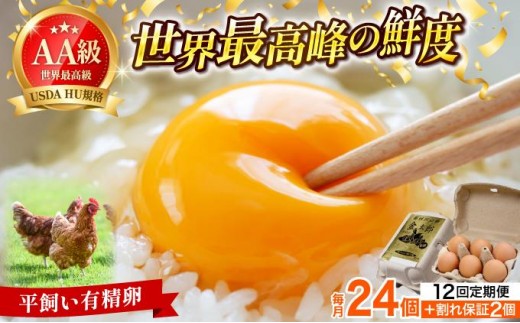 ＜定期便・全12回＞鮮度AA級の世界最高ランク！金太郎卵 平飼い たまご 24個（6個×4パック）