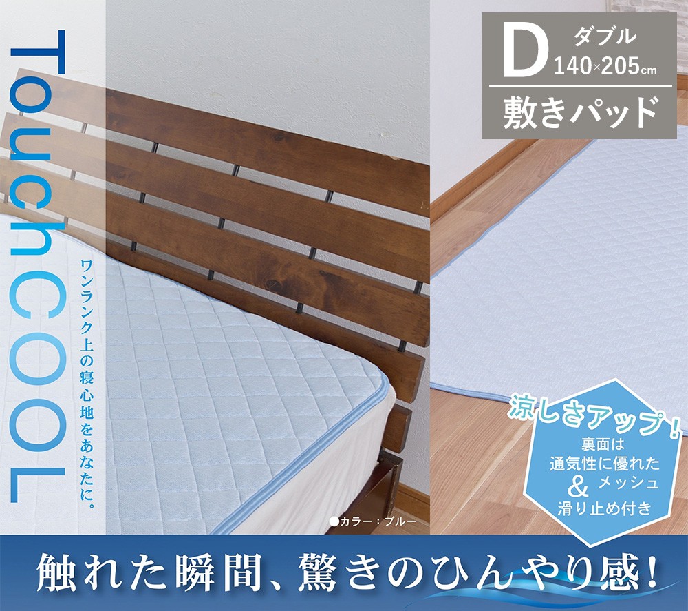 
                  【夏の一押し】 接触冷感 タッチクール  敷パッド  1枚 【ダブル】140×205cm ブルー SN-0713PW
                