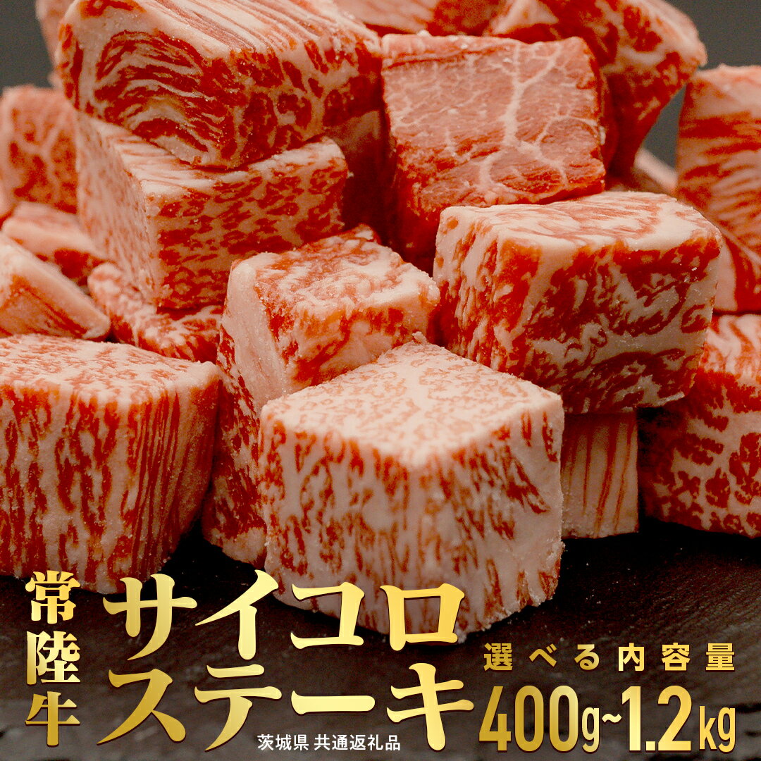 【ふるさと納税】 【常陸牛】 サイコロステーキ（選べる内容量） 400g ・ 800g ・ 1.2kg (茨城県共通返礼品) ヒレ サーロイン トモサンカク ランプ イチボ 常陸牛 ひたち 牛肉 ブランド 黒毛和牛 和牛 国産黒毛和牛