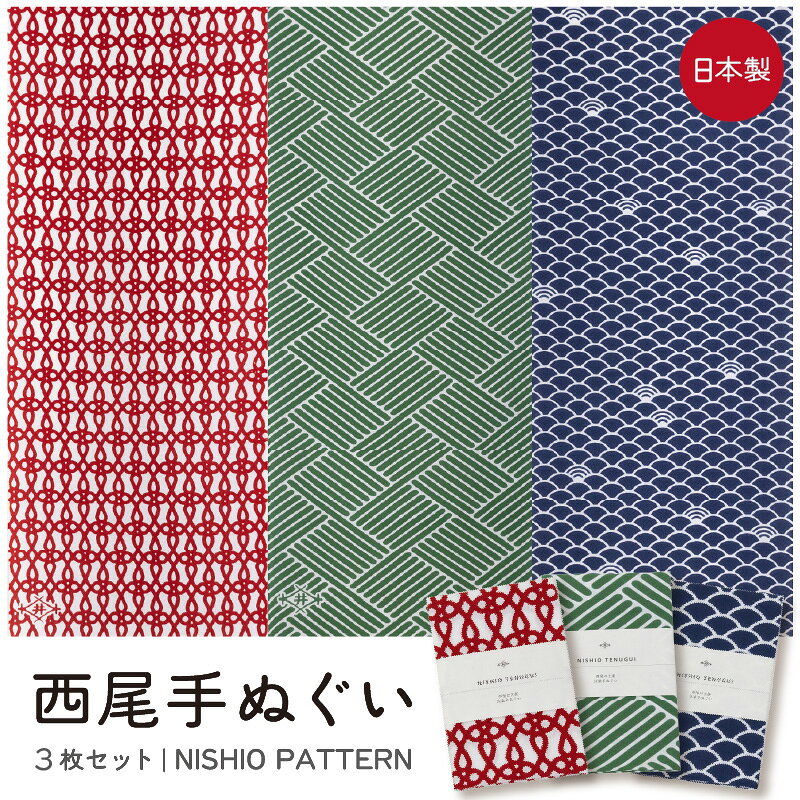 【ふるさと納税】西尾手ぬぐい 3枚セット【NISHIO PATTERN】《茶畑・青貝波・結び井桁 》M147 おしゃれ 日本製 ご当地 ギフト お土産 プレゼント 茶畑 青貝波 結び井桁 和小物 手ぬぐい 和柄 愛知県 西尾市 送料無料
