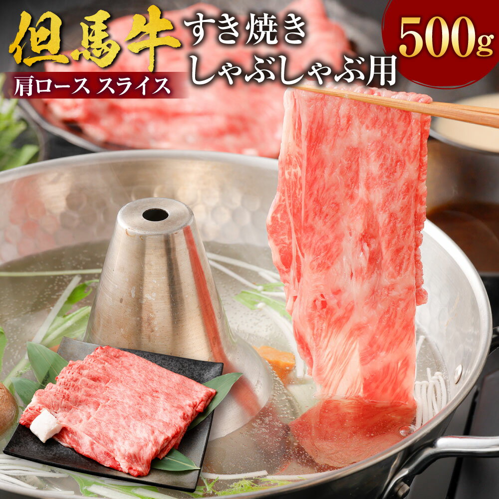 【ふるさと納税】但馬牛 肩ロース スライス すき焼き・しゃぶしゃぶ用 【500g】 肉 お肉 牛肉 ロース ロース肉 薄切り うす切り すき焼き しゃぶしゃぶ ブランド牛 和牛 冷凍 国産【配送不可地域：離島】【1098411】兵庫県 新温泉町 送料無料