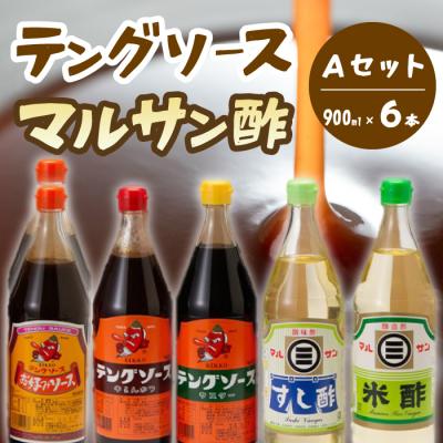 ふるさと納税 三原市 テング・マルサン900Aセット お好み2本・半とん・ウスター・すし酢・米酢各1本[001-028]