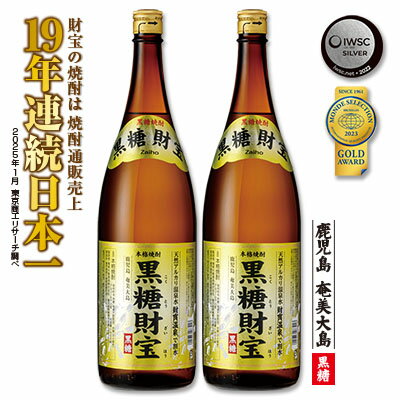 【ふるさと納税】奄美黒糖焼酎「黒糖財宝」1.8L(一升瓶)×2本 鹿児島県 奄美群島 奄美大島 龍郷町 黒糖 焼酎 お酒 蒸留酒 アルコール 糖質ゼロ プリン体ゼロ 低カロリー 温泉水を割水に使用 財宝 財宝温泉 晩酌 プレゼント 一升瓶 1800ml 2本