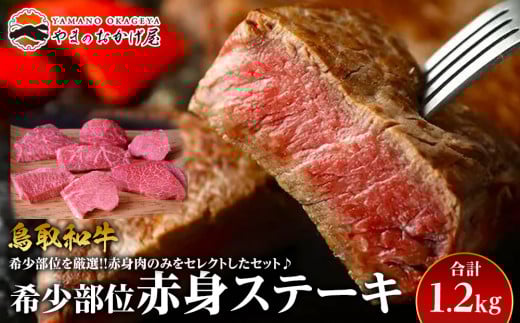 24.鳥取和牛 希少部位赤身ステーキ 1.2kg【国産 鳥取和牛 和牛 焼肉 肉 にく ステーキ 鳥取県 北栄町 おすすめ 人気】