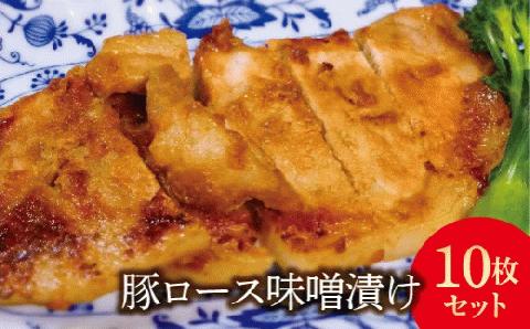 FYN9-240 豚ロース味噌漬け10枚(900g)セット豚肉 詰め合わせ 詰合せ 山形県 西川町