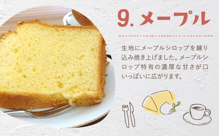 リピーター続出！ふわっふわのシフォンケーキ（メープル）【配送不可地域あり】※東北・北海道・沖縄・離島 ガトー・アンジェ 《30日以内に出荷予定(土日祝除く)》| ケーキ 洋菓子 ホール デザート お取