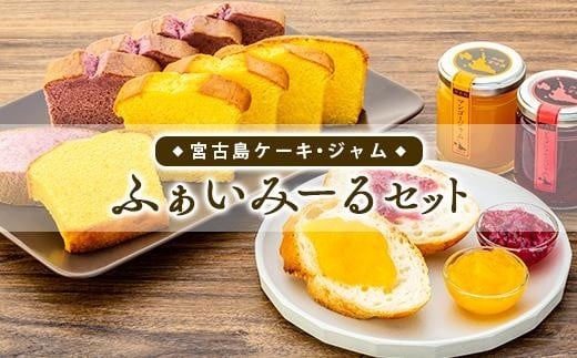 
宮古島ケーキ・ジャム ふぁいみーるセット
