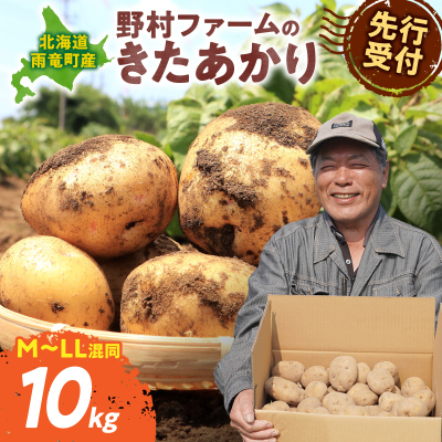 【先行予約】2026年9月下旬発送 北海道産 じゃがいも きたあかり 10kg 別名「栗じゃが」 甘くておいしい ジャガイモ 芋 いも 秋野菜 季節の野菜 直送農場 北海道雨竜町産 サイズ混同 野菜 