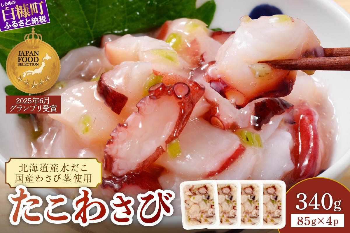 
            たこわさび【85g×4】
          