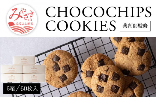 
CHOCOCHIPS COOKIE ヴィーガングルテンフリー 5箱 合計60枚入り_M252-003
