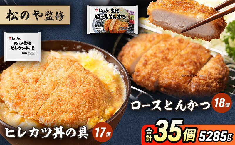 
            松のや監修 ロースとんかつ18個とヒレカツ丼の具17個 惣菜 松のや ロースかつ ロースカツ カツ丼 かつ丼 冷凍 冷凍食品 お弁当 冷凍惣菜 時短 簡単 レンジ レンチン 松屋 千葉市 千葉県 [№5346-1089]
          