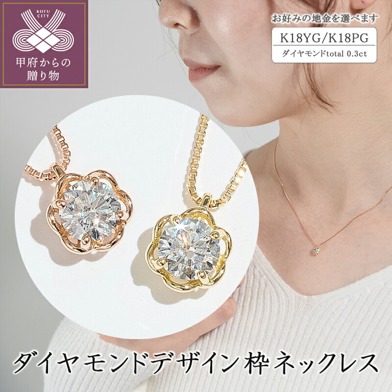 【ふるさと納税】＜ 甲府ジュエリー ＞ ネックレス ダイヤモンド ジュエリー アクセサリー レディース シンプル おしゃれ 0.3カラット 18金 選べる 地金 イエローゴールド ピンクゴールド ギフト プレゼント ジュエリーケース付 保証書付 鑑別書付 k094-068