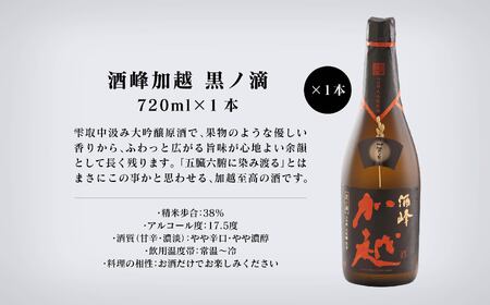【酔いを楽しむ】酒峰加越（朱ノ吟・黒ノ滴・紫ノ氣）大吟醸 720ｍL 3本セット 大吟醸 日本酒
