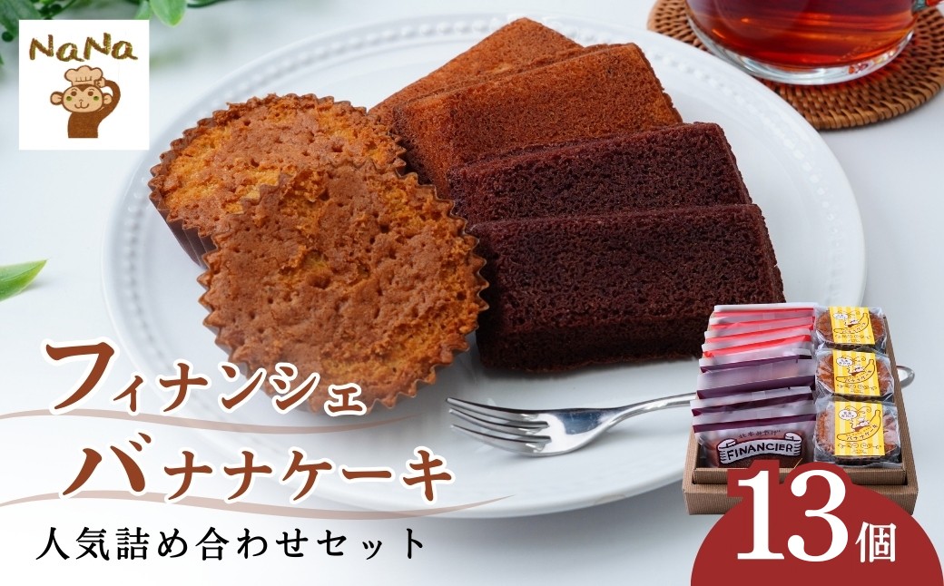 
                  焼き菓子 フィナンシェ&バナナケーキ 詰め合わせ セット 13個 | 焼菓子 洋菓子 スイーツ お菓子 バナナ バター 詰め合わせセット 贈答用 プレゼント ギフト 箱入り ご褒美 プレーン ショコラ チョコ しっとり アーモンドパウダー ケーキハウスナナ 埼玉県 北本市
                