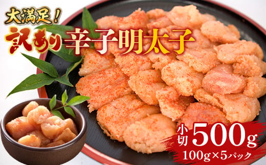 大満足!訳あり辛子明太子　小切500g(100g×5パック)　AO038