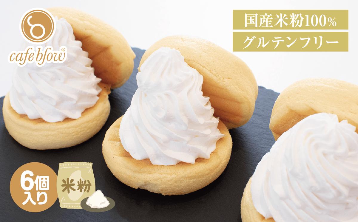 【スピード発送】パンケーキカフェcafeblowの国産米粉パンケーキ6個入（グルテンフリー・プレーン）【大阪 泉佐野 大阪府 泉佐野市】