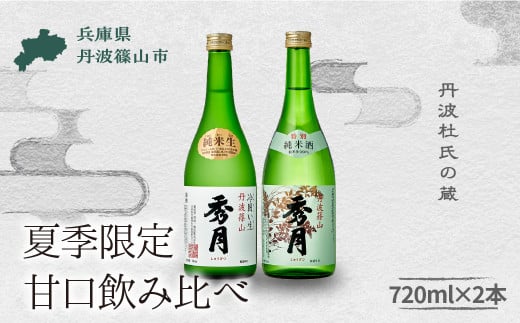 「秀月」純米酒 飲み比べ（ 純米生 720ml ×１本　特別純米酒 720ml ×１本） 飲み比べ お酒 アルコール 地酒 日本酒 兵庫 丹波 杜氏 酒 兵庫県 丹波篠山市 日本三大杜氏 「伝統的酒造り」ユネスコ無形文化遺産 たんば とうじ 熱燗 冷や