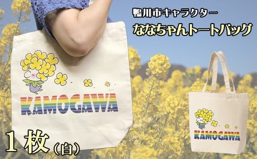 【鴨川印刷】ななちゃんトートバッグ　[0006-0048]