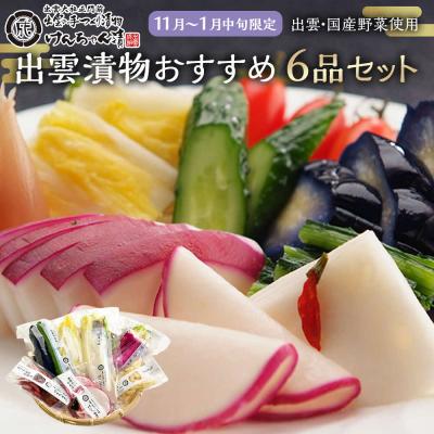 ふるさと納税 出雲市 【11月〜1月中旬限定!】出雲漬物おすすめ6品セット