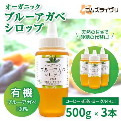 ふるさと納税 高石市 オーガニック 有機 アガベシロップ　500g×3本