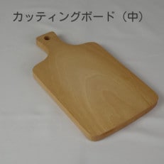 カッティングボード(中)【家具職人手作り】