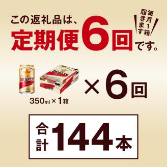 T0027-1206　【定期便 6回】サッポロ ザ・ドラフティ 350ml【定期便】