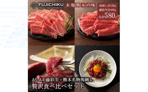 【フジチク】くまもと黒毛和牛 熊本と畜馬刺し 藤彩牛 国産馬刺し 馬刺しと黒毛和牛 贅沢食べ比べ 国産 馬刺し 黒毛和牛 熊本県認定ブランド 赤身馬刺し 馬ユッケ バラ カルビ モモ スライス 焼肉用 BBQ すき焼き しゃぶしゃぶ 鍋 計580g