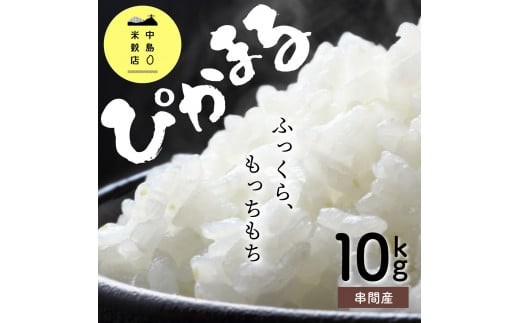 
                  ＜数量限定＞【令和8年産】【超早場米】 ぴかまる 計10kg（5kg×2） 米 お米 おにぎり お弁当 炭水化物 精米 白米 ブランド米 国産 生鮮食品 グルメ お取り寄せ おすすめ_K028-003-R8
                