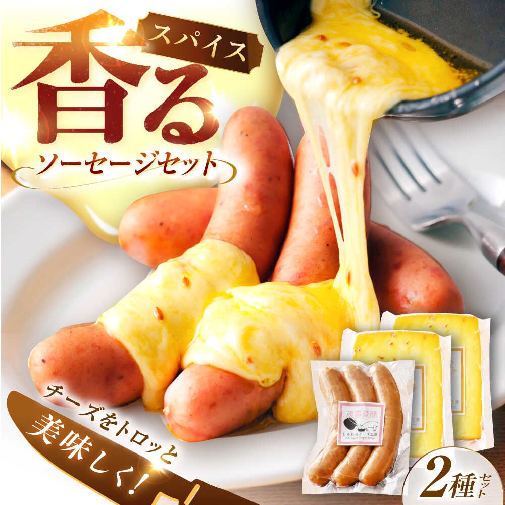 【ふるさと納税】【12月発送開始】 北海道 スパイスラクレット 200g (個包装2個) / 茂喜登豚のソーセージセット 《足寄町》【しあわせチーズ工房】 チーズ ラクレット ラクレットチーズ ソーセージ 豚 豚肉 おつまみ セット おすすめ ギフト お取り寄せ 北海道産 [BEAK037]