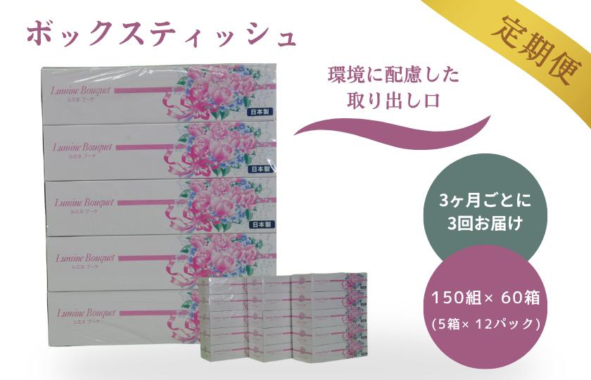 
            【3ヶ月ごとに3回お届け 定期便】 ルミネブーケ150W5P 12パック入
          