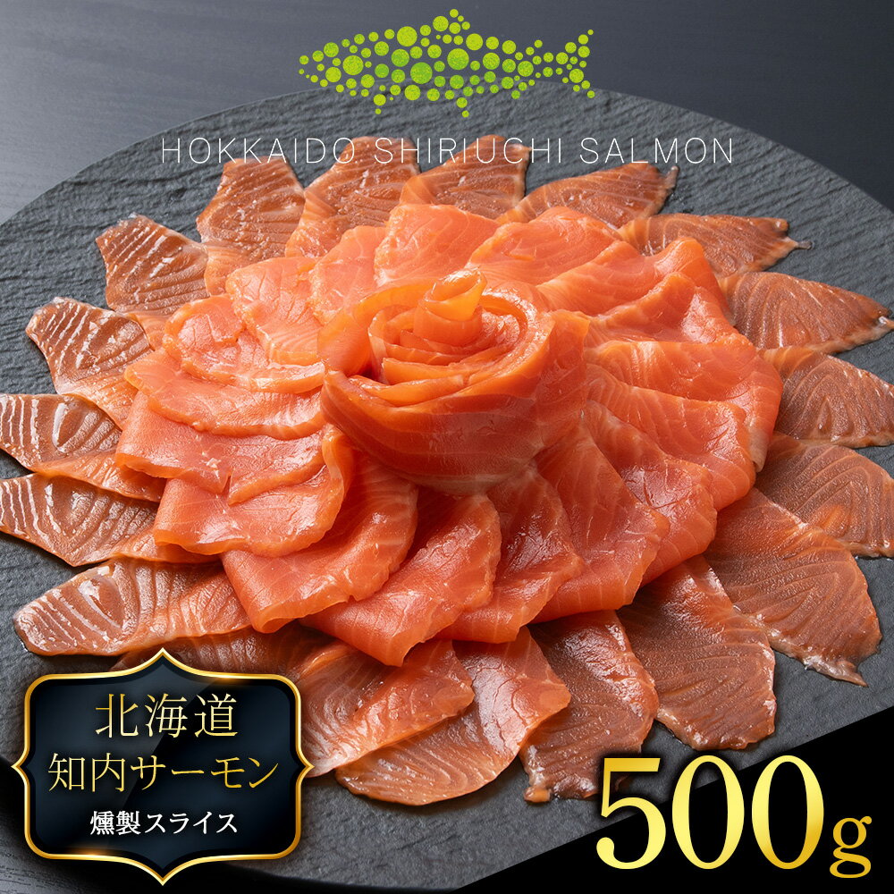 【ふるさと納税】国産☆スモーク サーモンスライス 知内町産☆〈冷凍〉500g ふるさと納税 鮭 冷凍サーモン 切り落とし 海鮮 人気 小分け 北海道 知内サケ 鮭 サーモン スモーク トラウトサーモン 知内町 ふるさと納税
