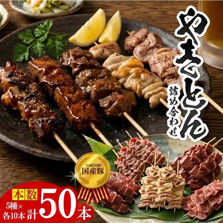 SB0657 やきとん詰め合わせ【豚タン 豚モツ 豚ハツ 豚かしら 豚レバー】計50本(各10本×5種)