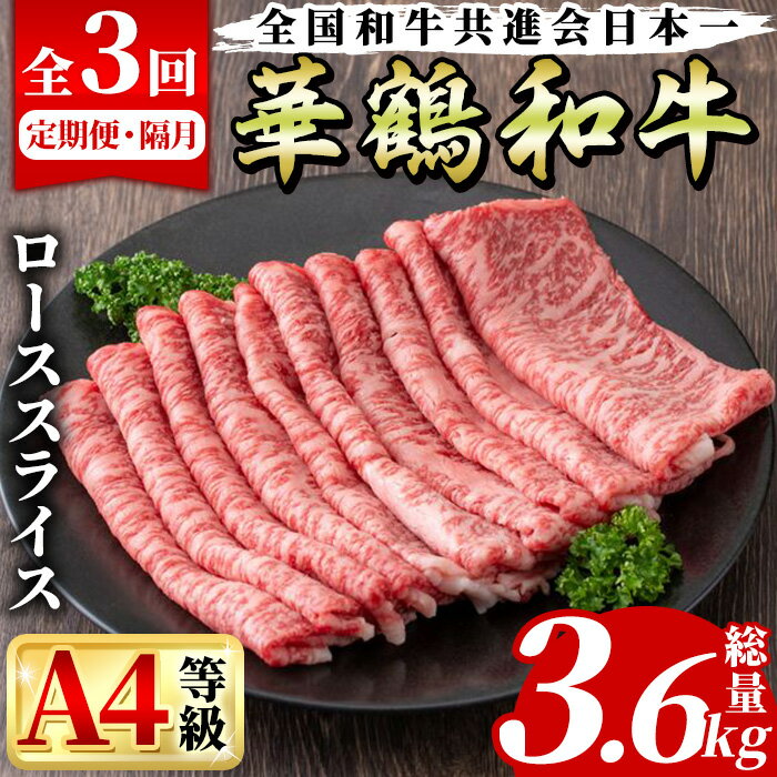 【ふるさと納税】＜定期便・全3回(隔月)＞鹿児島いずみ華鶴和牛ローススライス(総量3.6kg・(300g×4パック)×3回)国産 九州産 鹿児島産 牛肉 国産牛 すき焼き すきやき 頒布会 コンシェルジュ【株式会社マキオ】a-160-1