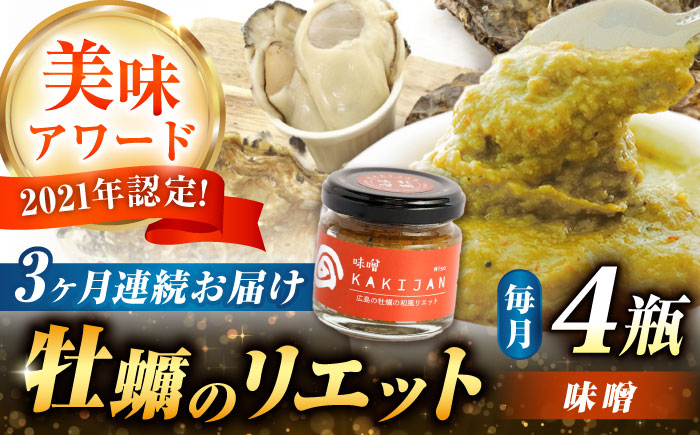 
            【全3回定期便】広島産牡蠣のリエット味噌4個セット カキ かき ジャーキー パスタ 広島 牡蠣 かき カキ オイスター かきパテ カキパテ 牡蠣のパテ おつまみ リエット パテ ペースト パン バケット クラッカー お供 惣菜 おかず 料理 グルメ 人気 魚介類 海鮮 ギフト セット 詰め合わせ 広島県産 江田島市/ e’s [XBS043]
          