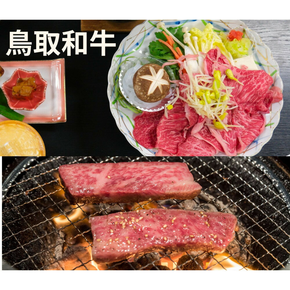 【ふるさと納税】鳥取和牛モモすき焼き用＆バラ焼肉用 | 鳥取 鳥取和牛 バラ モモ すき焼き 焼肉 和牛 鳥取県 鳥取市