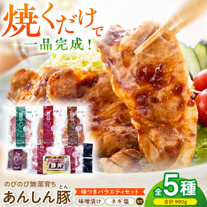 【ふるさと納税】【2025年12月21日までのご入金で、年内発送】あんしん豚 味のいろどりセット 豚肉 味噌漬け 国産 白川町 / 藤井ファーム[AWAF002] 小分け 小分けパック しゃぶしゃぶ せっと 安心 安心豚 薄切り おいしい 美味しい セット 冷凍 リピート 味付き 簡単 料理