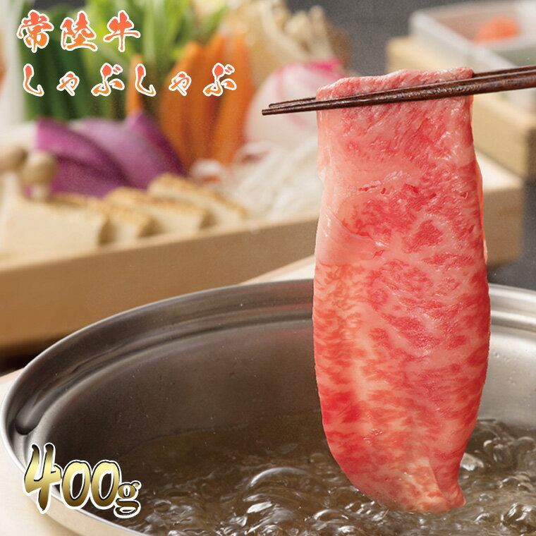 【ふるさと納税】 常陸牛しゃぶしゃぶ 400g おにくブッチャーズ精肉店｜肉 牛肉 和牛 黒毛和牛 国産 茨城県産