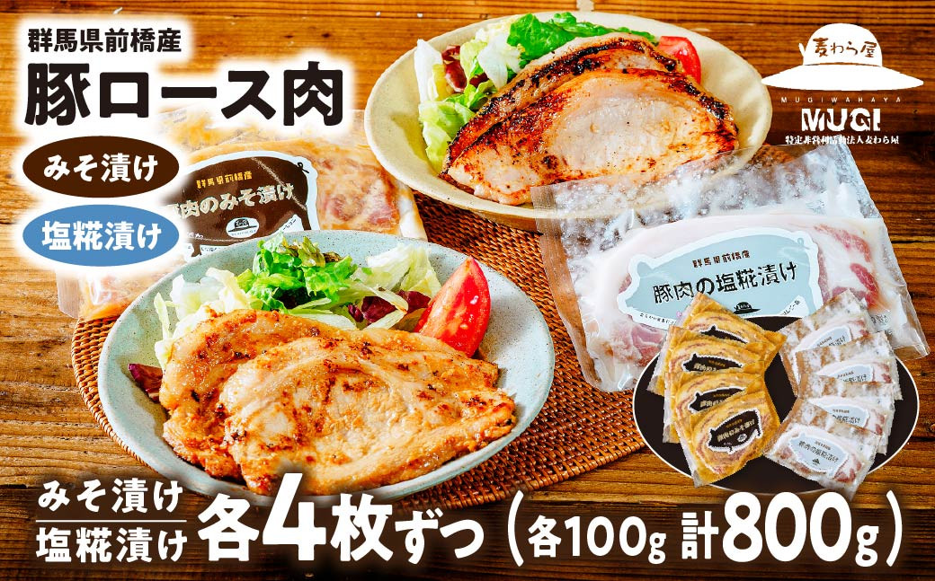 
            【思いやり型返礼品】豚ロース肉の味噌漬けと塩糀漬けセット 8枚 800g | 豚ロース 味噌漬け 塩糀漬け 塩麹 塩こうじ 味噌味 米みそ 味つけ肉 セット商品 豚肉 時短 焼くだけ 簡単調理 ご飯のお供 国産豚 焼肉 ぶた お取り寄せ 食べ比べ おかず ギフト お弁当 群馬県 前橋市
          