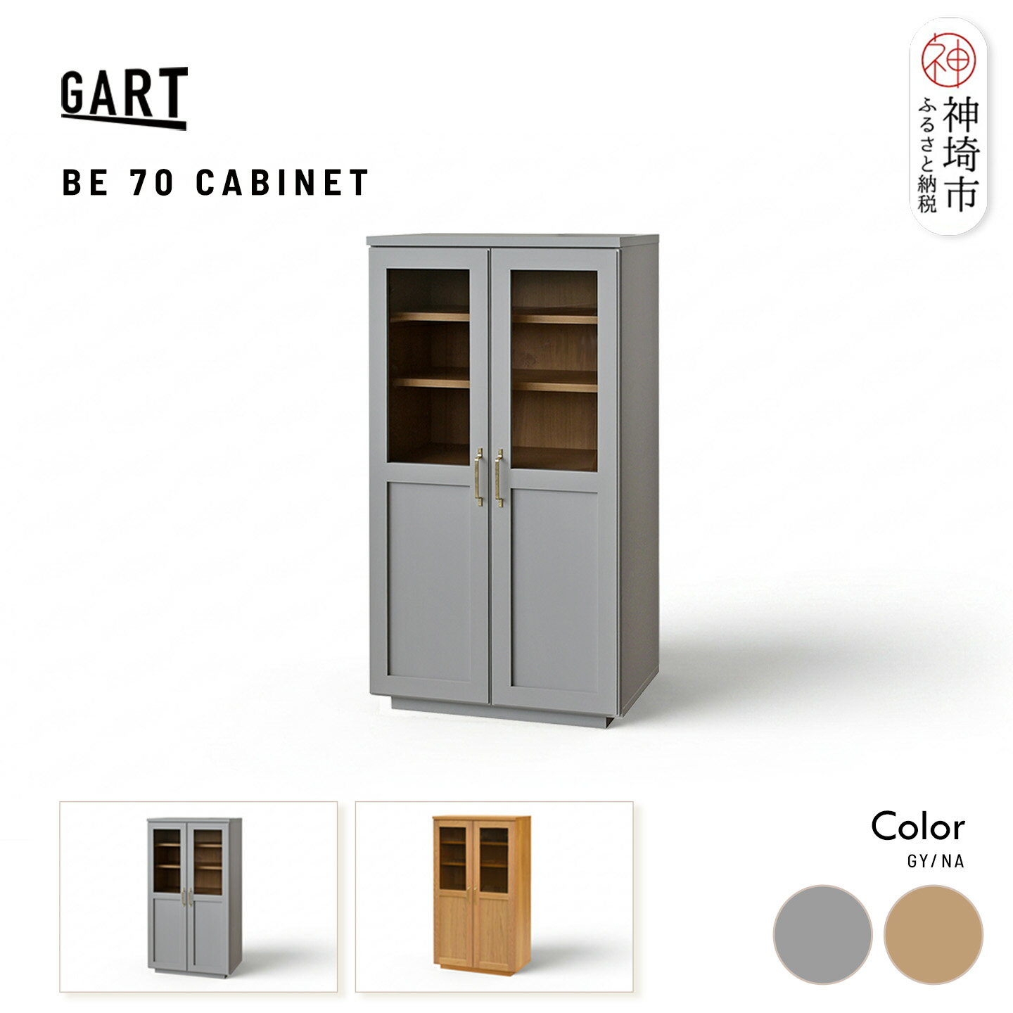 【ふるさと納税】ビルネ 70 キャビネット ＜カラーが選べる＞【グレー ナチュラル 完成品 真鍮 収納家具 高級感 ガラス扉】(H062P025)