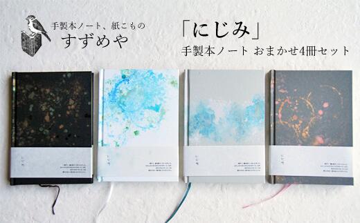 【ふるさと納税】ノート 文房具 おすすめ ギフト 日記 文具 無地 日記帳 手製本 「にじみ」手製本ノート おまかせ4冊セット 手作り 逸品 オリジナル セット プレゼント 文字書き 書付 memo 記録 オシャレ オススメ 可愛い 鉛筆 万年筆 【すずめや】 岩手県 雫石町 送料無料