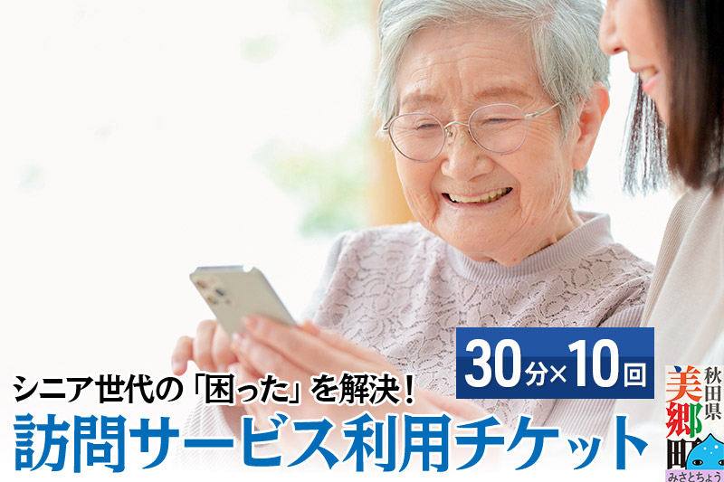 
シニア世代の「困った」を解決！訪問サービス利用チケット 5時間分（30分×10回分）
