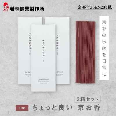 ふるさと納税 京都市 【若林佛具製作所】ちょっと良い 京お香<白檀>3箱セット|京都 老舗仏壇店 お香 人気