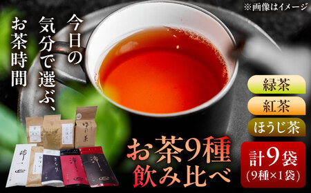 お茶飲み比べセット 9種類 緑茶・ほうじ茶・紅茶 [AZBP005] ほうじ茶