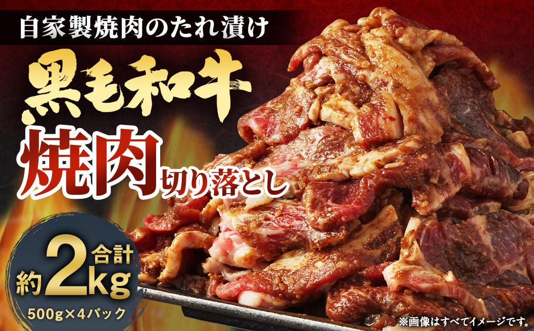 大丈夫博士が作る！！自慢の自家製焼肉のたれ漬け黒毛和牛焼肉切落し 約2kg(500g×4)