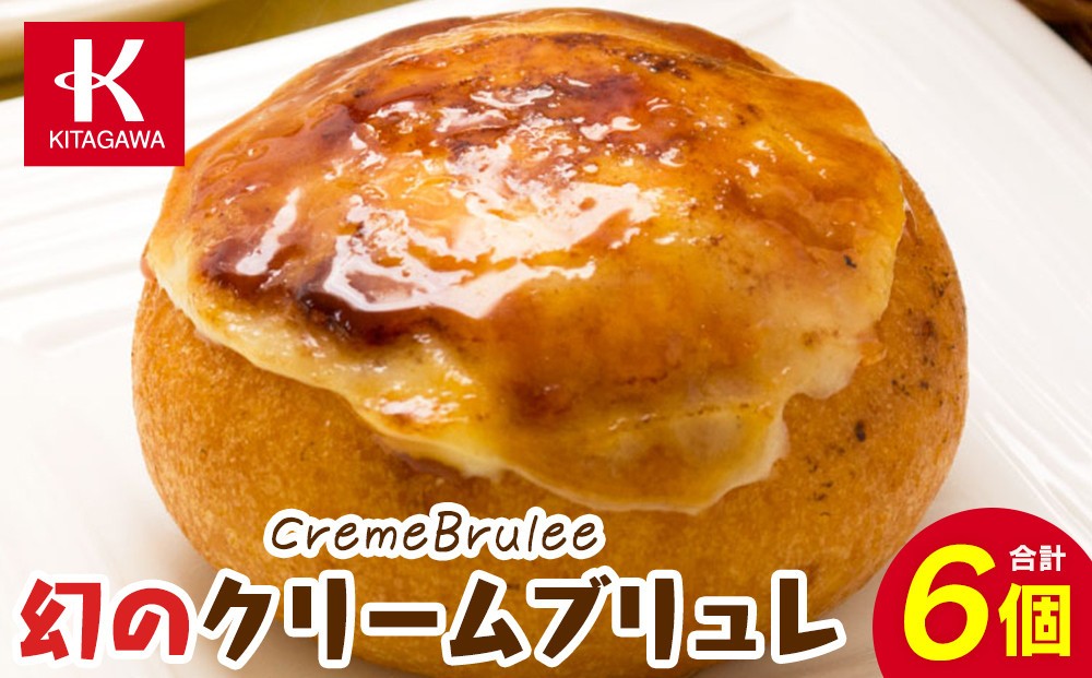 
                  幻のクリームブリュレ６個
                