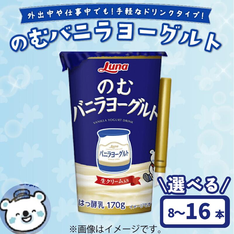 【ふるさと納税】 のむバニラヨーグルト 170g 8本 16本 乳製品 ドリンク デザート 朝食 バニラ ヨーグルト 人気 おすすめ 京都 八幡 日本ルナ