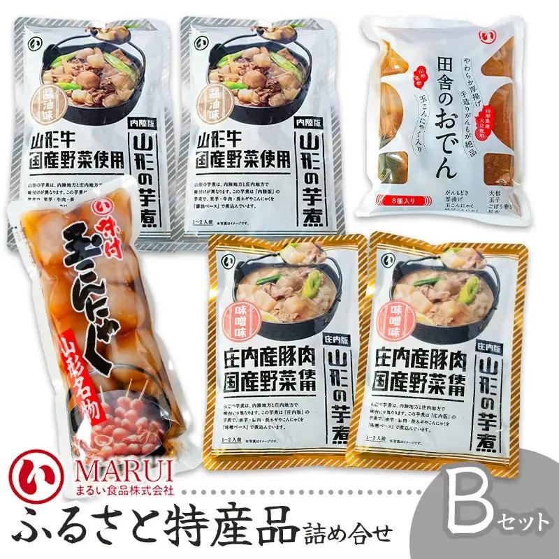 ふるさと特産品詰め合わせBセット　K-842　まるい食品　| 山形県 鶴岡市 芋煮 食べ比べ おでん 玉こんにゃく 山形名産 昔懐かしい 故郷の味 おふくろの味 美味しい 人気 おすすめ ご当地 グルメ お取り寄せ ギフト 贈り物 贈答 返礼品